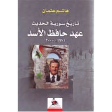 تاريخ سورية الحديث - عهد حافظ الأسد 1971-2000